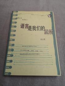 语言是我们的居所