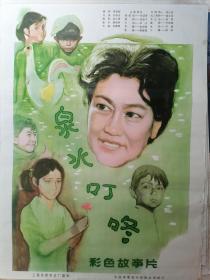 全开电影海报宣传画《泉水叮咚》（石晓华执导，张瑞芳 张翎飞 牛犇参演）