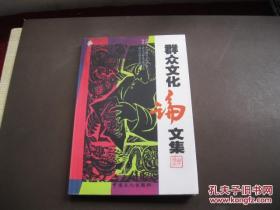 群众文化论文集 【荆楚龙舞文化，舟山海洋龙文化、巴彦汉龙文化等】