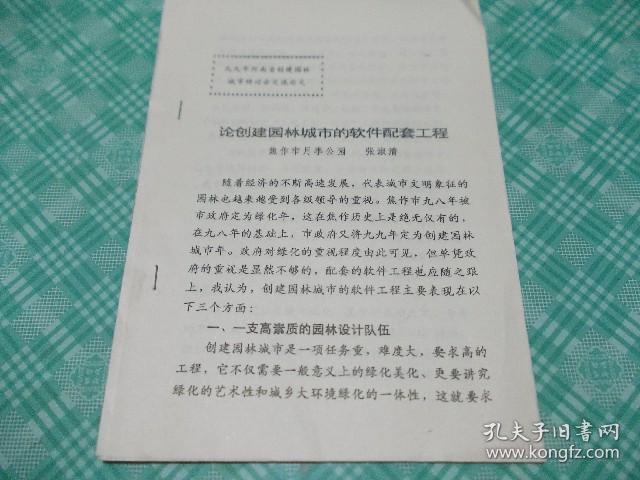 论创建园林城市的软件配套工程、中原城市园林绿化中存在的若干问题及对策。两份合售