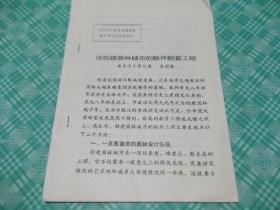 论创建园林城市的软件配套工程、中原城市园林绿化中存在的若干问题及对策。两份合售