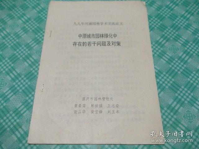 论创建园林城市的软件配套工程、中原城市园林绿化中存在的若干问题及对策。两份合售