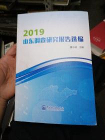 2019山东调查研究报告选编