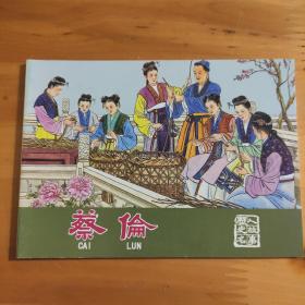 北京小学生连环画  历史名人故事:蔡伦