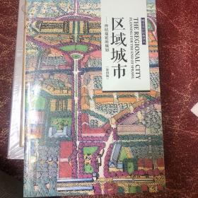 区域城市——终结蔓延的规划（第四版）（城市区域的规划讲解，实例案例解析。）