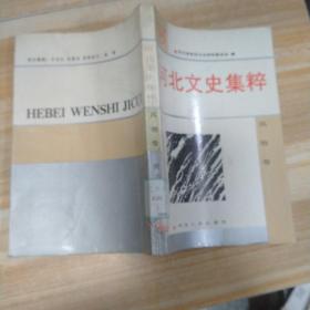 河北文史集粹  风物卷(馆藏)