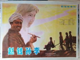 全开电影海报宣传画《赵钱孙李》（农村题材，主演:孙滨 / 李克纯 严诚）