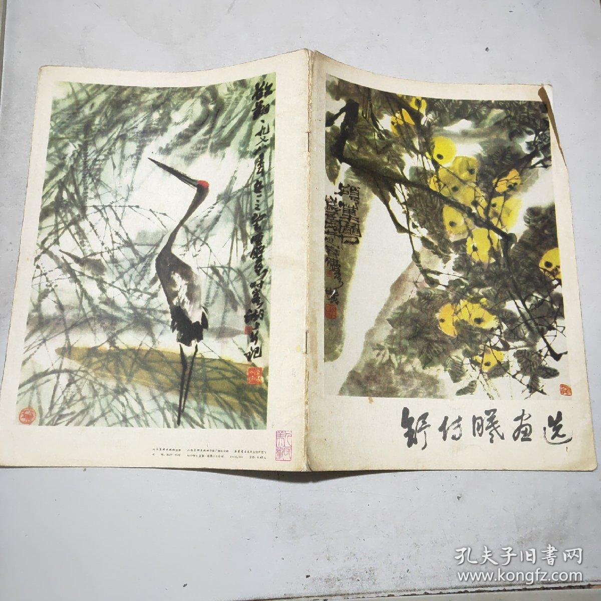 舒传曦画选(16开)