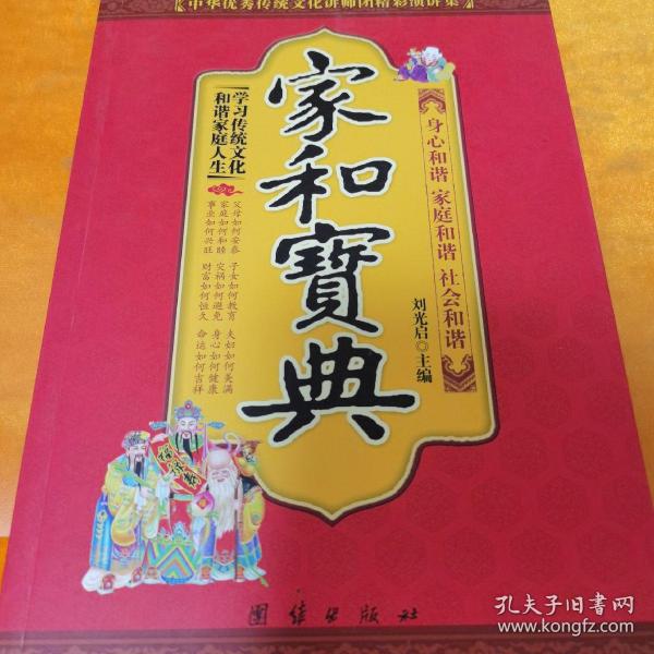 中华优秀传统文化讲师团精彩演讲集：家和宝典