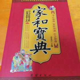 中华优秀传统文化讲师团精彩演讲集：家和宝典