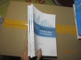 城市群经济发展与区域物流通道运行机制研究 1528