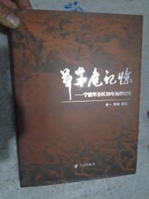 草茅庵记忆--宁波军分区58年历程纪实