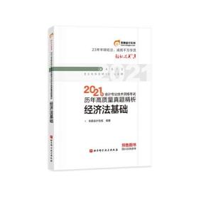 东奥初级会计2021 轻松过关3 2021年会计专业技术资格考试历年高质量真题精析 经济法基础