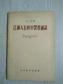 江浙人怎样学习普通话   1956年 王力著   文化教育出版社