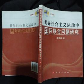 《世界社会主义运动中国际联合问题研究 》谭荣邦 著 人民出版社 私藏 品佳 书品如图