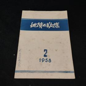 地质与勘探1958年1-24期 缺第22期