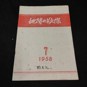 地质与勘探1958年1-24期 缺第22期