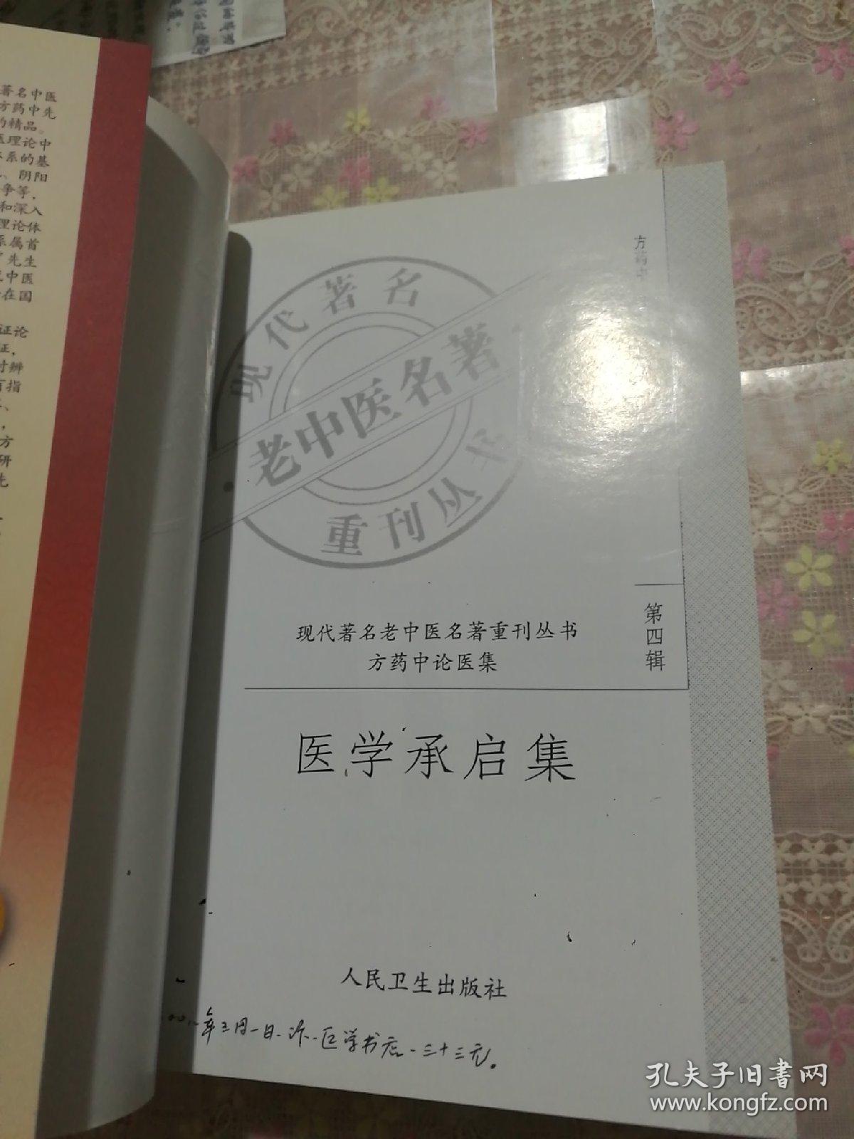 现代著名老中医名著重刊丛书（第四辑）·医学承启集