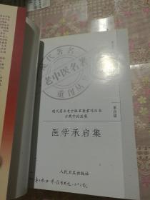 现代著名老中医名著重刊丛书（第四辑）·医学承启集