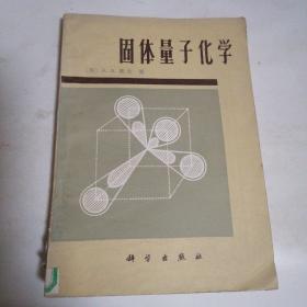 固体量子化学