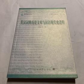 英汉词典历史文本与汉语现代化进程.