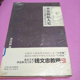 季羡林私人史：一个国学大师眼中的百年中国