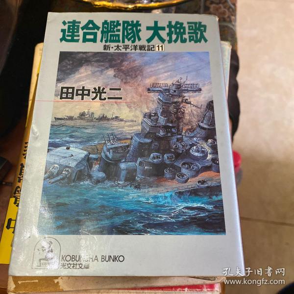 连合舰队大挽歌 田中光二 军国主义招魂代表作 日文原版 全网典藏