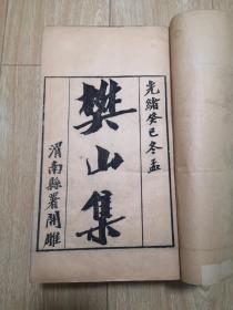 好 品      清    光绪丁酉春孟   本衙藏板    精刻精印大开本线装《樊山集》原装7厚册全一套