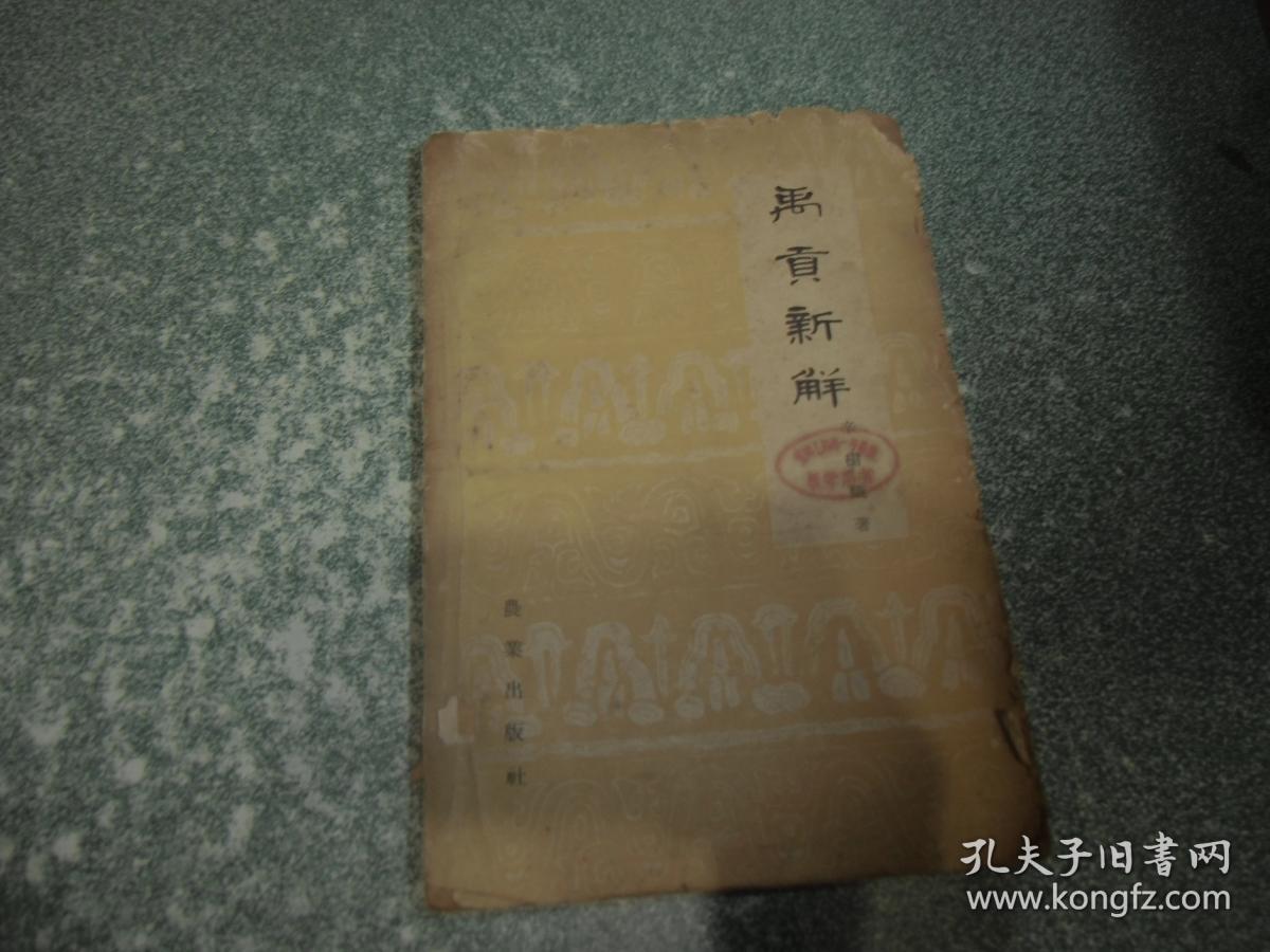 禹贡新解（初版一印）