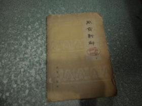 禹贡新解（初版一印）