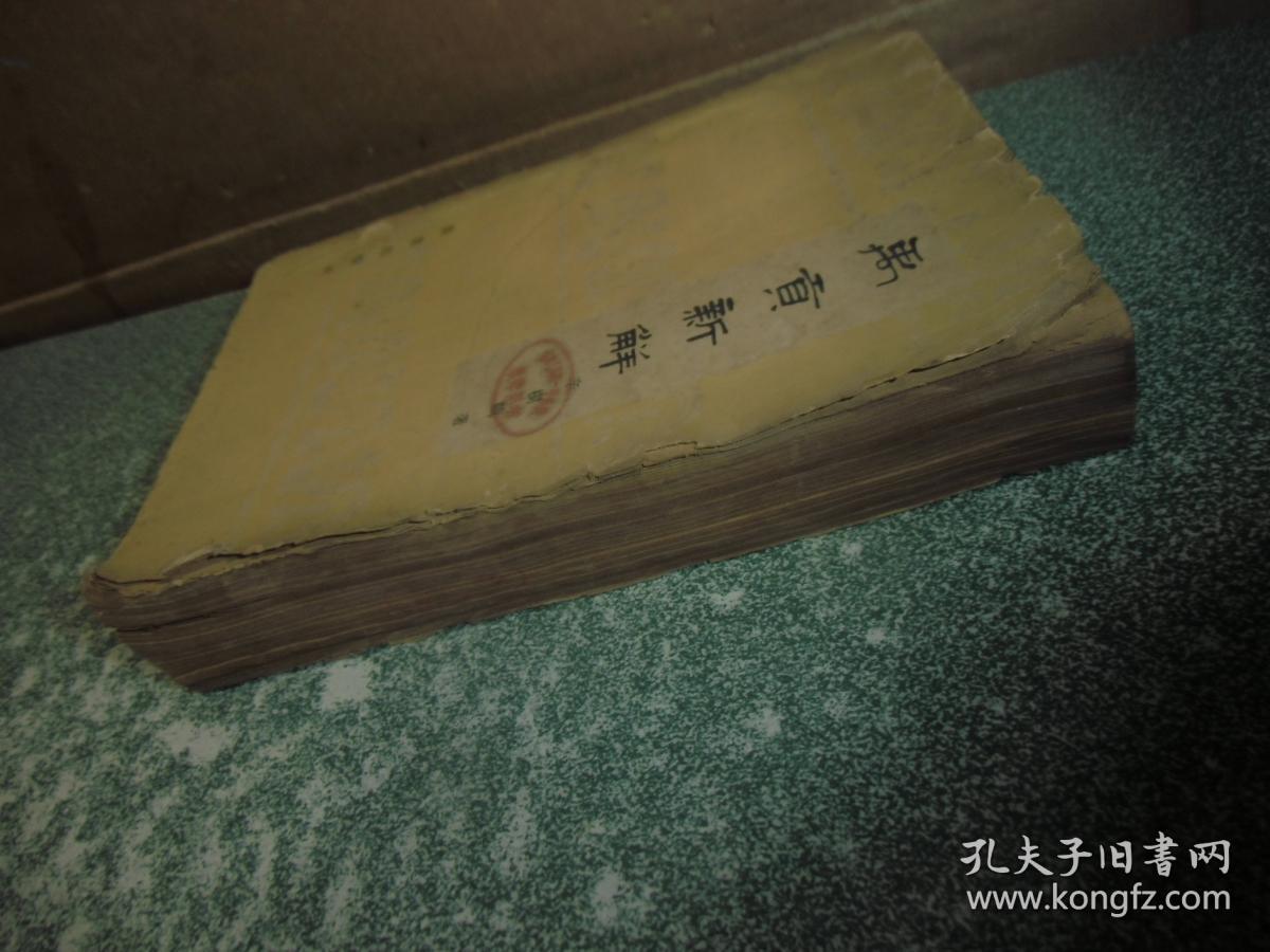 禹贡新解（初版一印）