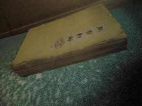禹贡新解（初版一印）