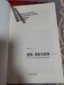 党员、党权与党争：1924—1949年中国国民党的组织形态