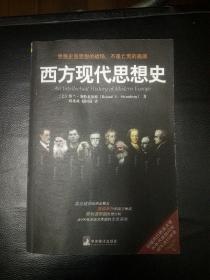 正版 品佳 包快递 《西方现代思想史》[美]罗兰·斯特龙伯格著 2005年1版1印  私藏 无字无划，无章   16开 717页 包快递 当天发