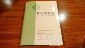 骨質(zhì)疏松癥 （ 劉忠厚主編 簽名本）