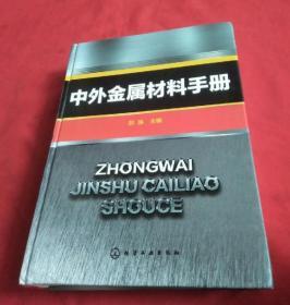 中外金属材料手册