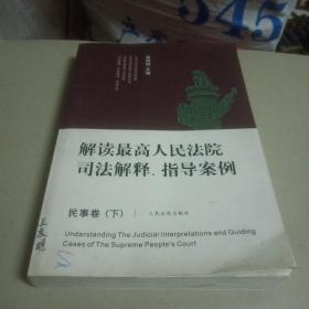 解读最高人民法院司法解释、指导案例(民事卷)下册