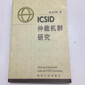 ICSID仲裁机制研究