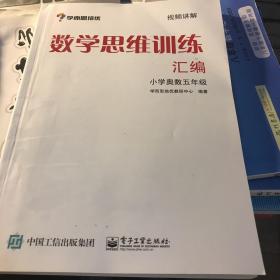 学而思 思维训练-数学思维训练汇编：小学奥数 五年级数学（“华罗庚金杯”少年数学邀请赛推荐参考用书）