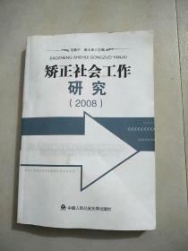 矫正社会工作研究2008