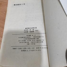 新刊四大古典小说：《水浒全传》上下册