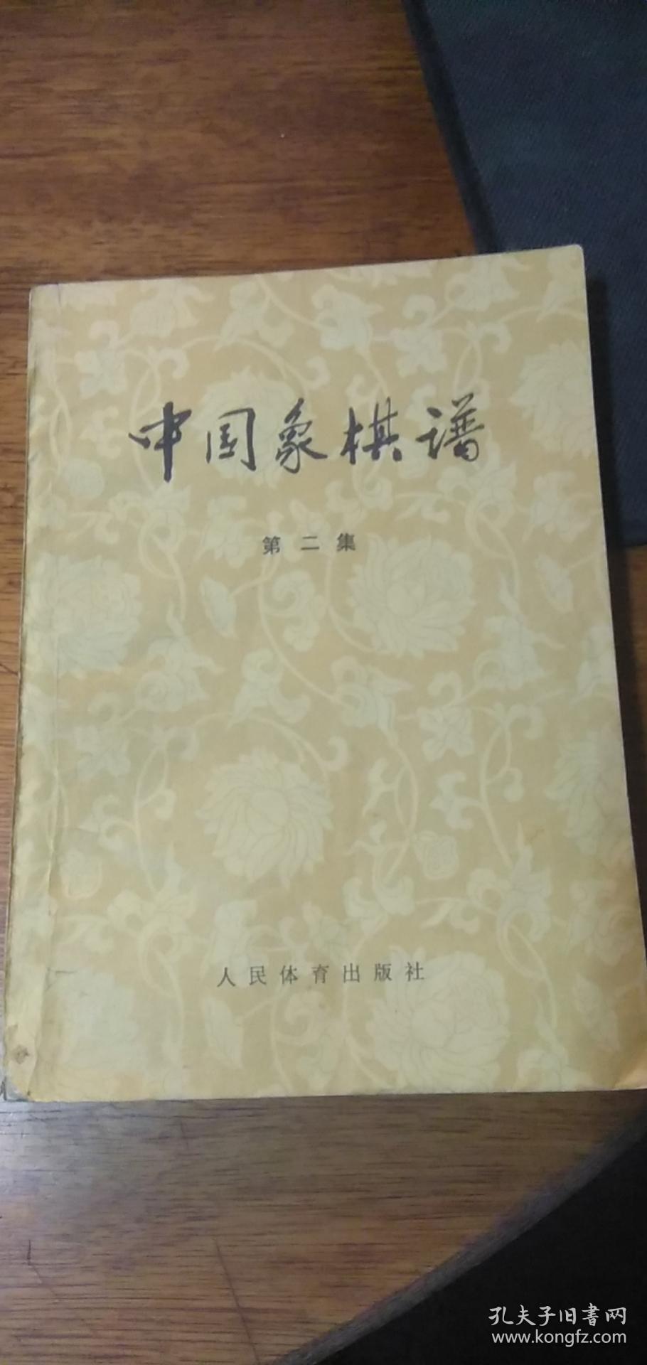 中国象棋谱《第2集》1959年1版1979版7印私藏自然旧