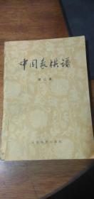 中国象棋谱《第2集》1959年1版1979版7印私藏自然旧