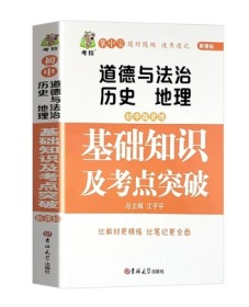 初中政史地（道德与法制 历史 地理）基础知识及考点突破 新课标