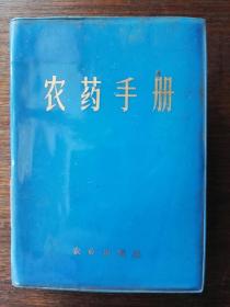 农药手册（1982年第二版，塑胶软精装）