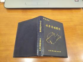 山东省地图册 2007年4月第9版第9印