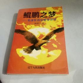 鲲鹏之梦――毛泽东诗化哲学评传