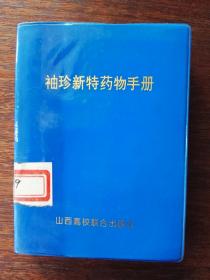 袖珍新特药物手册（塑胶软精装）