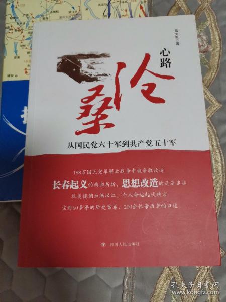 心路沧桑：从国民党六十军到共产党五十军