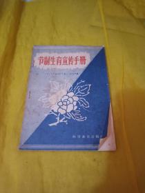 节制生育宣传手册 实物拍摄一版一印